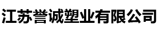 江蘇譽(yù)誠(chéng)塑業(yè)有限公司